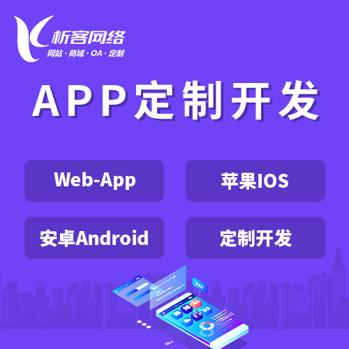 内江APP|Android|IOS应用定制开发