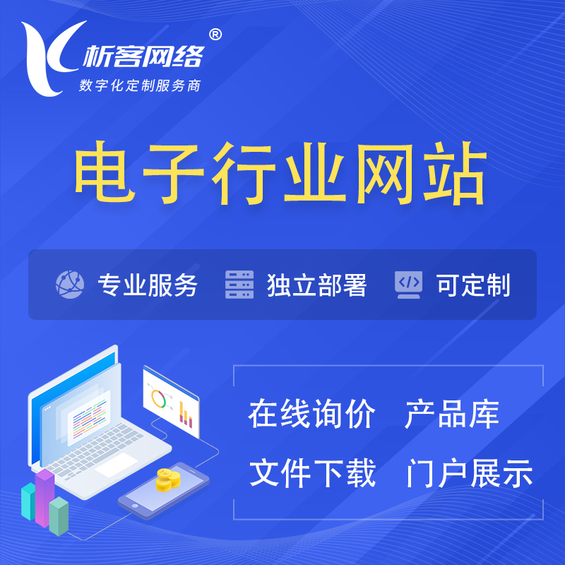 内江电子信息行业网站建设 | 人工智能 | 物联网 | 通信技术网站制作