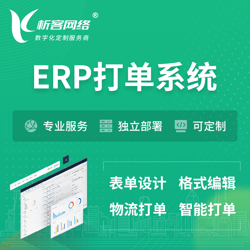 内江ERP打单系统|箱单码单软件系统