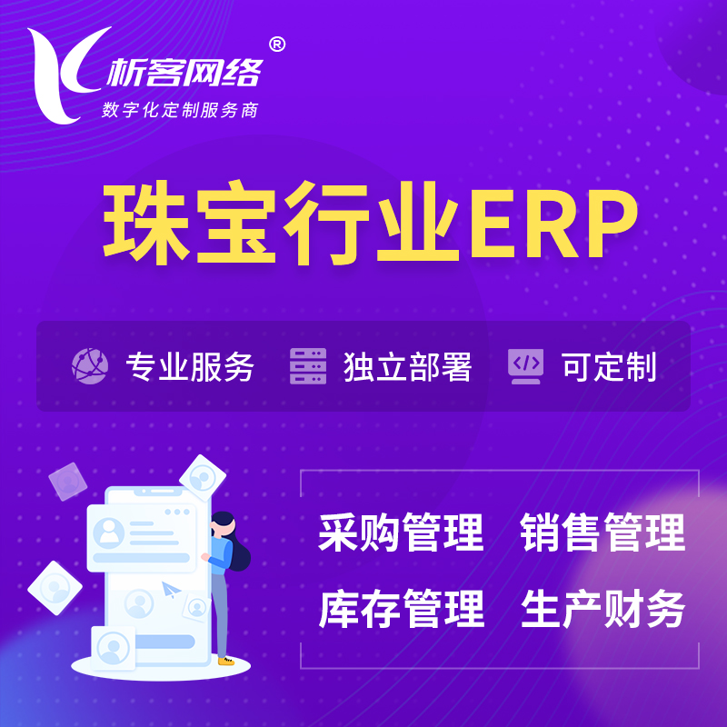 内江珠宝首饰ERP软件生产MES车间管理系统