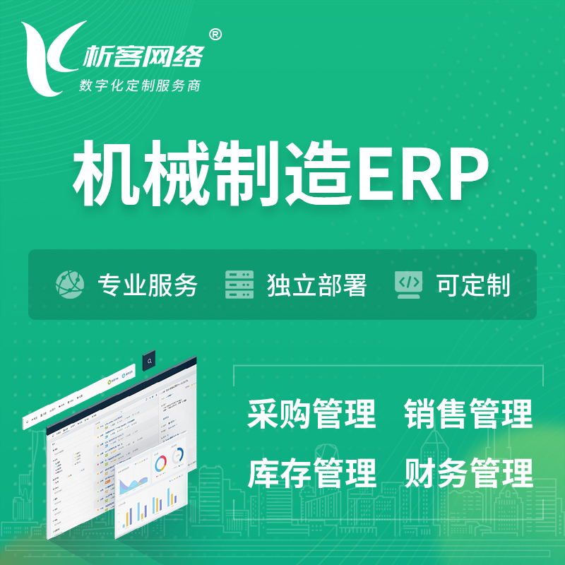 内江机械制造ERP软件生产MES车间管理系统
