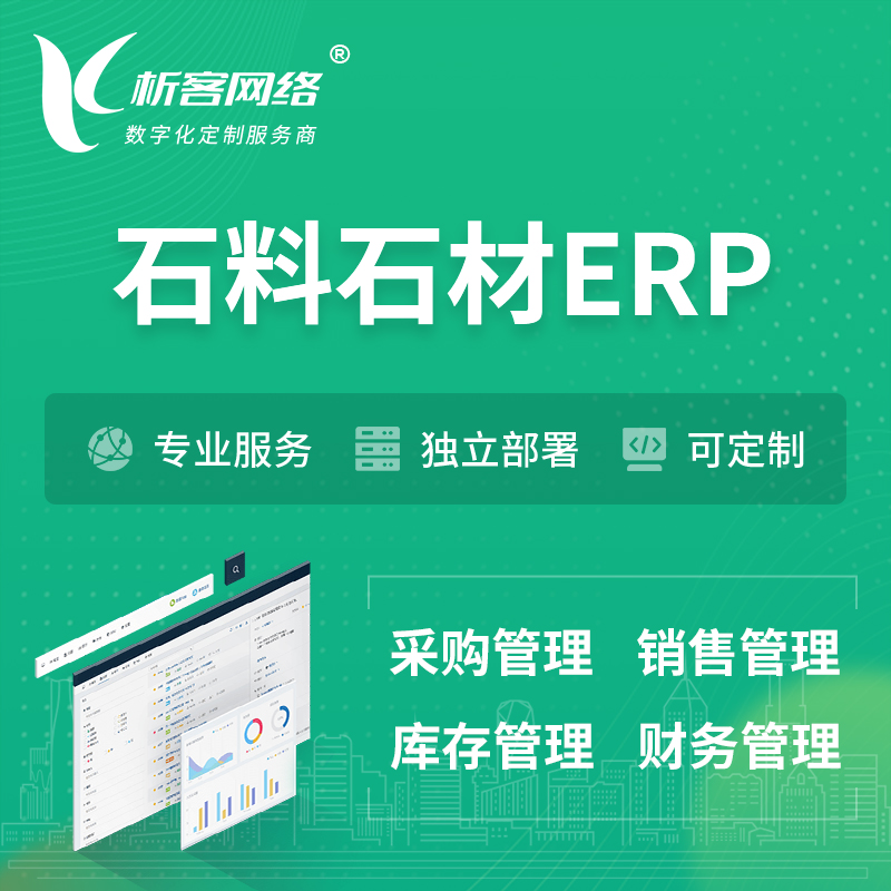 内江石料石材ERP软件生产MES车间管理系统