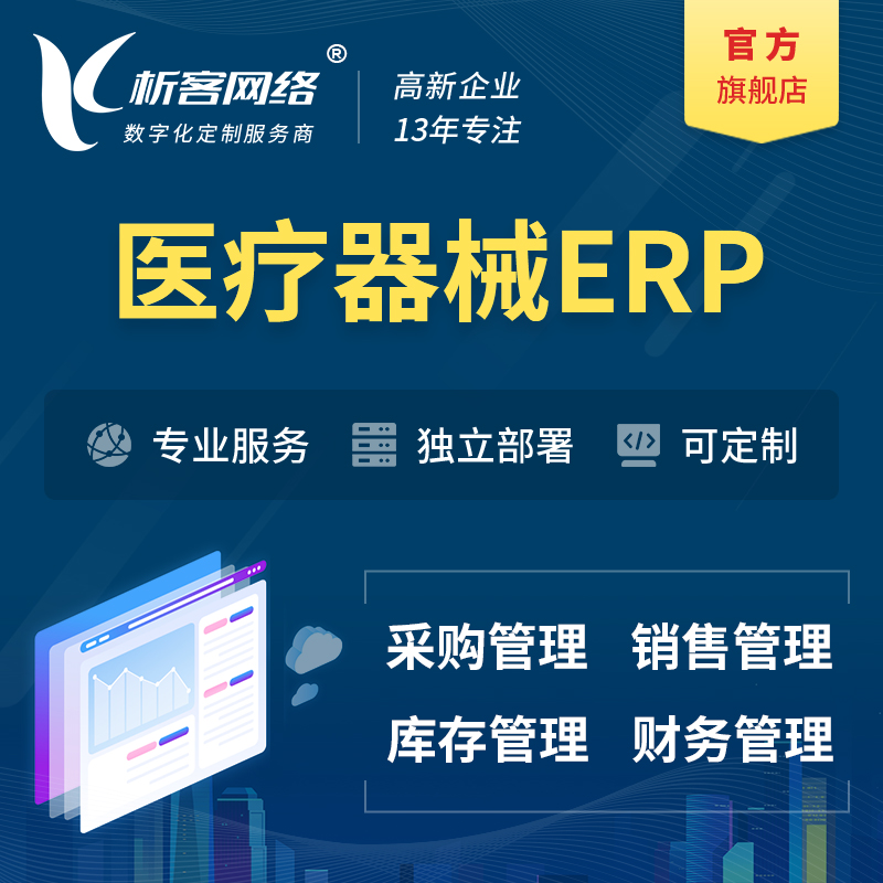 内江医疗器械ERP软件生产MES车间管理系统