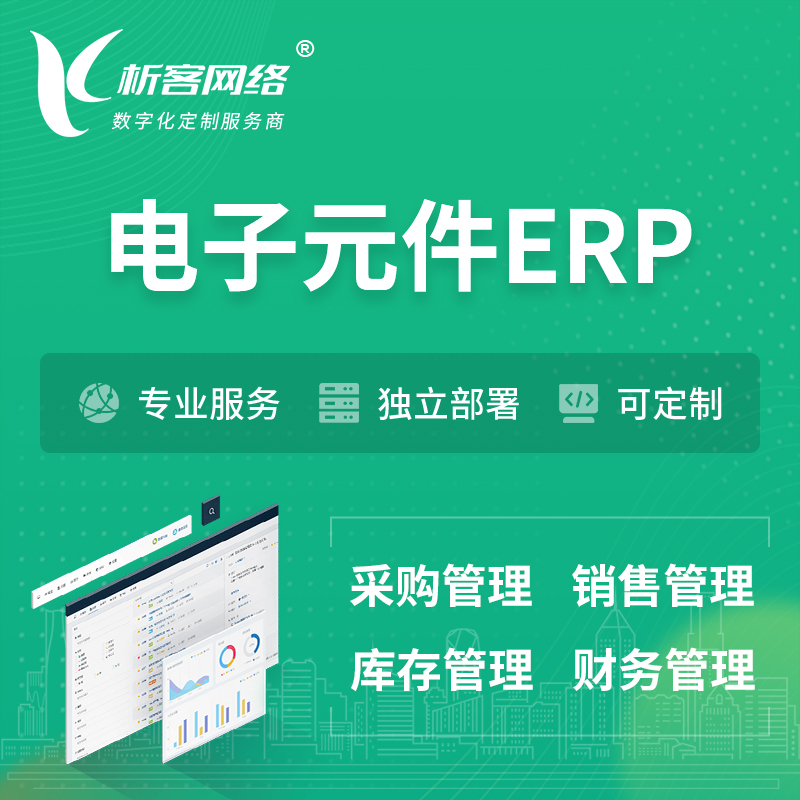 内江电子元件ERP软件生产MES车间管理系统