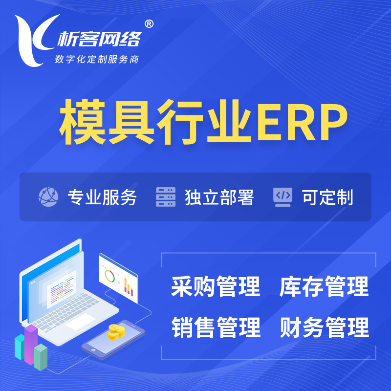 内江模具行业ERP软件生产MES车间管理系统