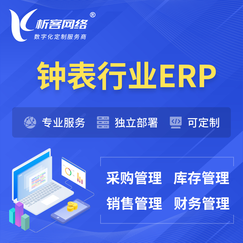 内江钟表行业ERP软件生产MES车间管理系统