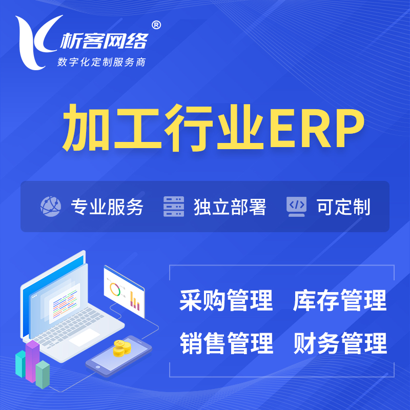 内江加工行业ERP软件生产MES车间管理系统