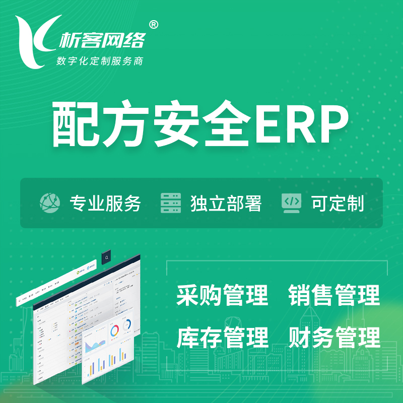 内江配方安全ERP软件生产MES车间管理系统