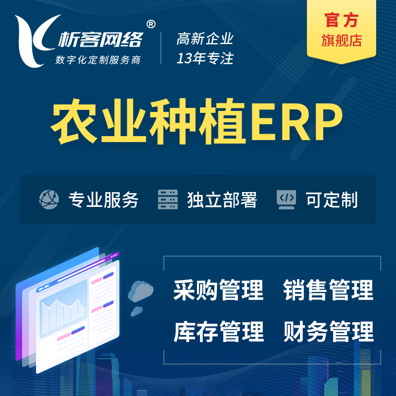 内江农业种植ERP软件生产MES车间管理系统