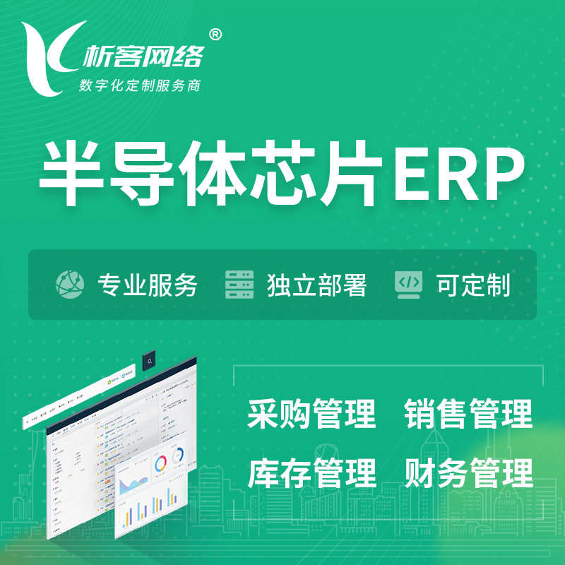 内江半导体芯片ERP软件生产MES车间管理系统