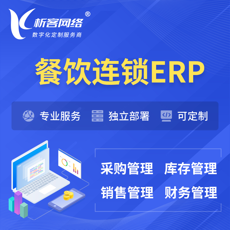 内江餐饮连锁ERP软件生产MES车间管理系统