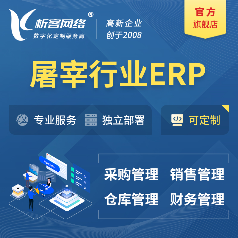 内江屠宰行业ERP软件生产MES车间管理系统