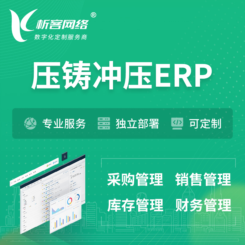 内江压铸冲压ERP软件生产MES车间管理系统