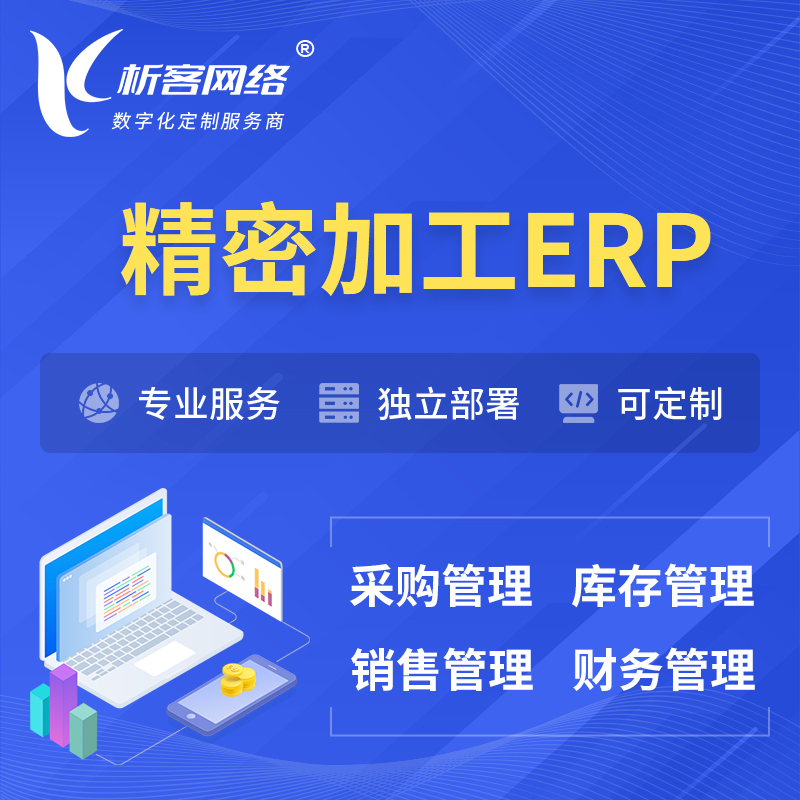 内江精密加工ERP软件生产MES车间管理系统
