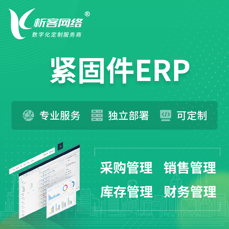 内江紧固件ERP软件生产MES车间管理系统