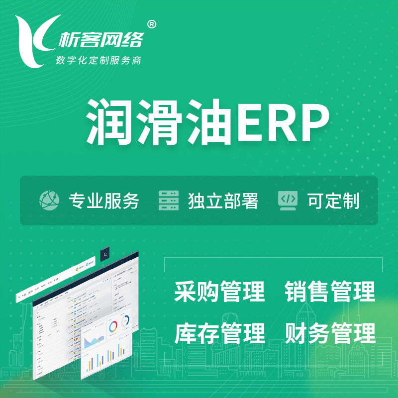 内江润滑油ERP软件生产MES车间管理系统