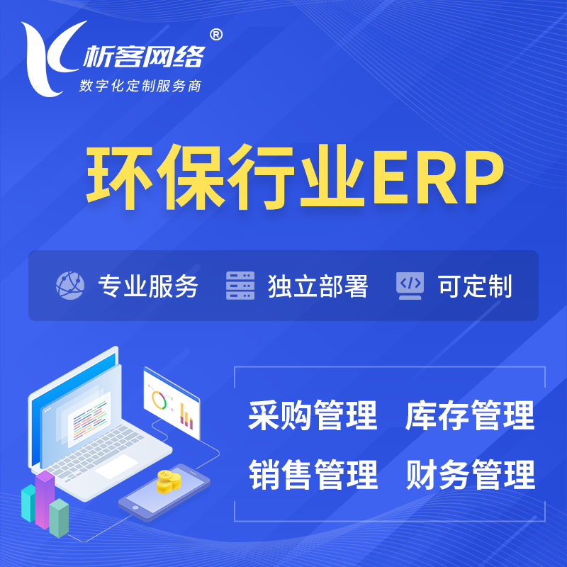 内江环保行业ERP软件生产MES车间管理系统
