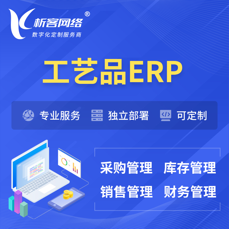 内江工艺品行业ERP软件生产MES车间管理系统