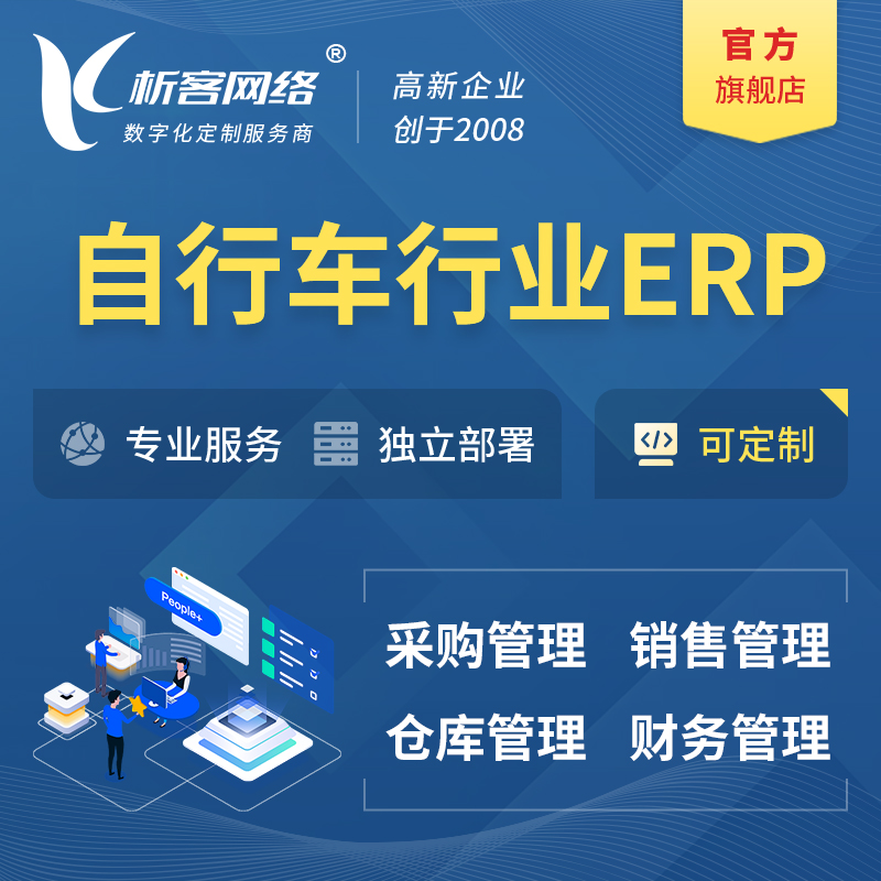 内江自行车行业ERP软件生产MES车间管理系统