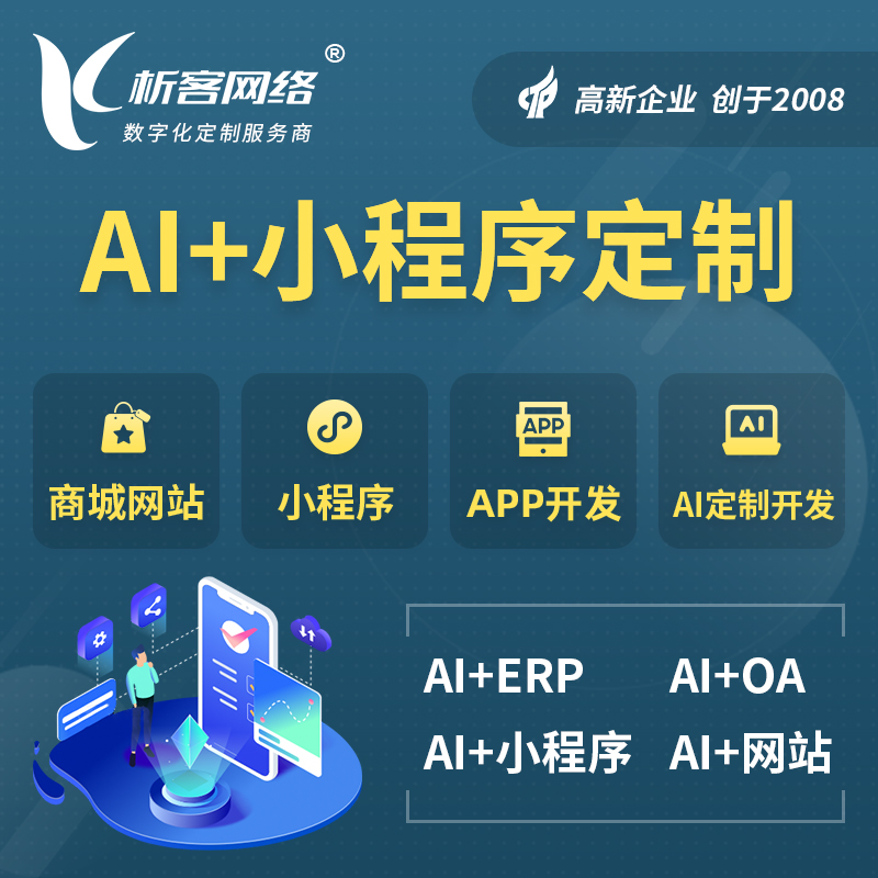 内江AI小程序定制