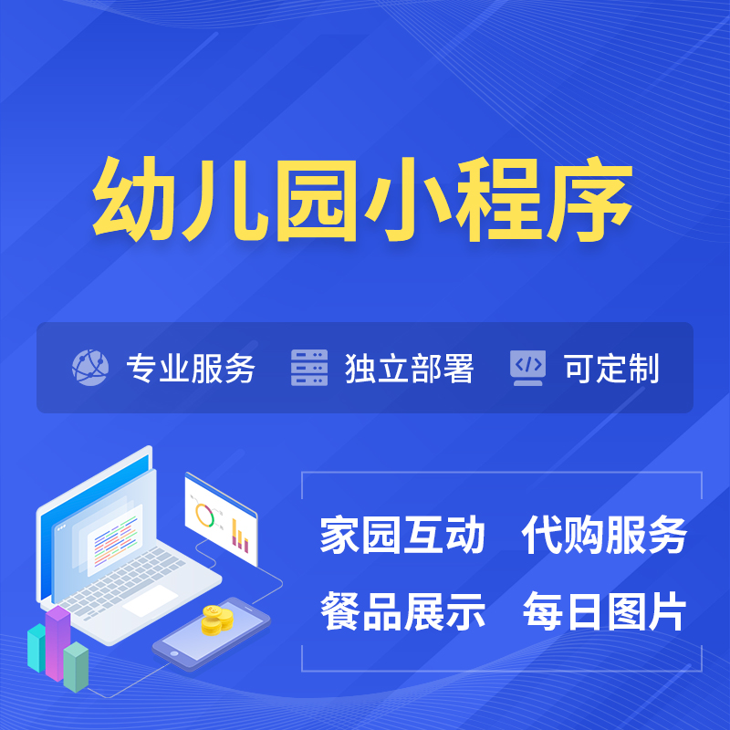 内江幼儿园小程序制作