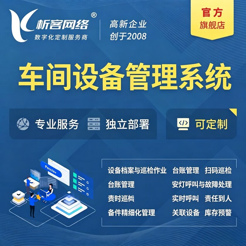 内江车间设备管理系统