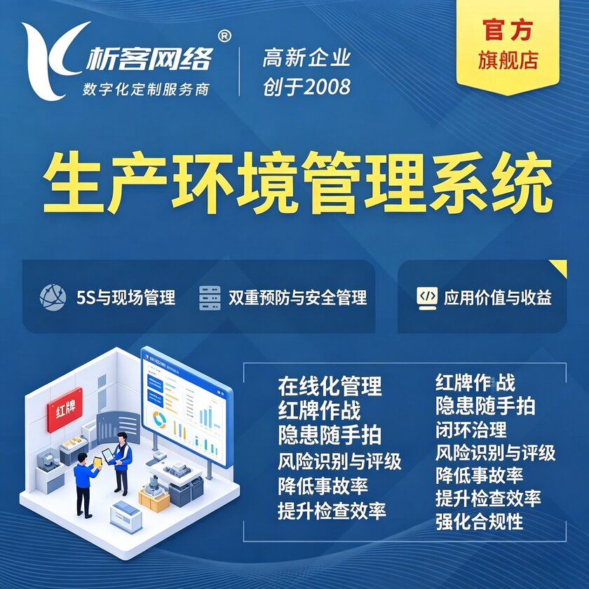 内江生产环境管理系统