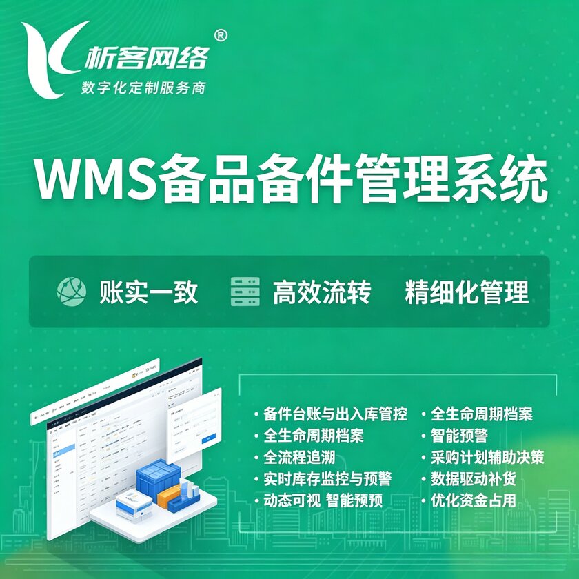 内江WMS备品备件管理系统