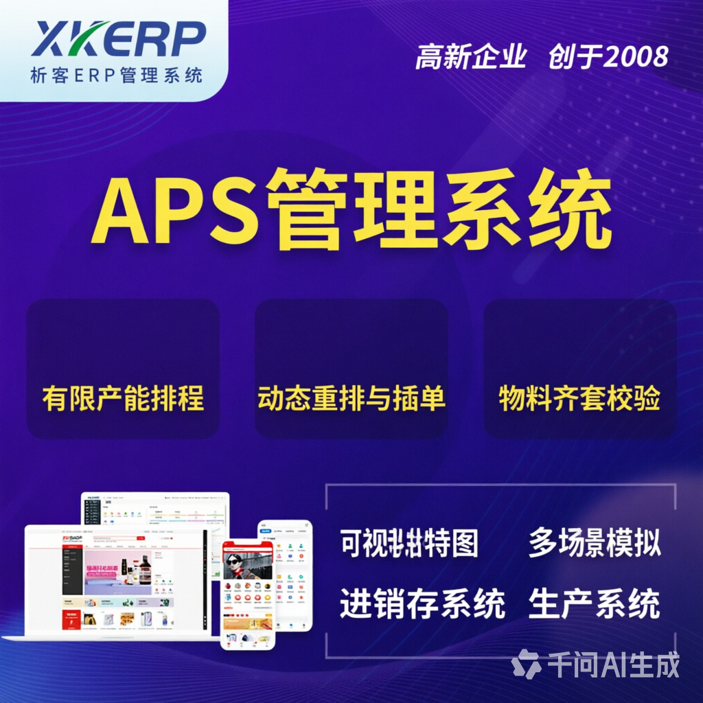 内江APS管理系统